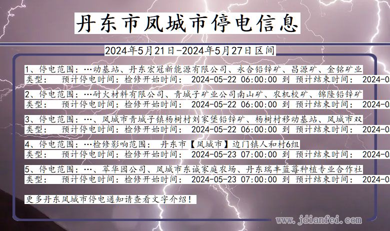丹东凤城停电通知 辽宁省丹东凤城停电通知