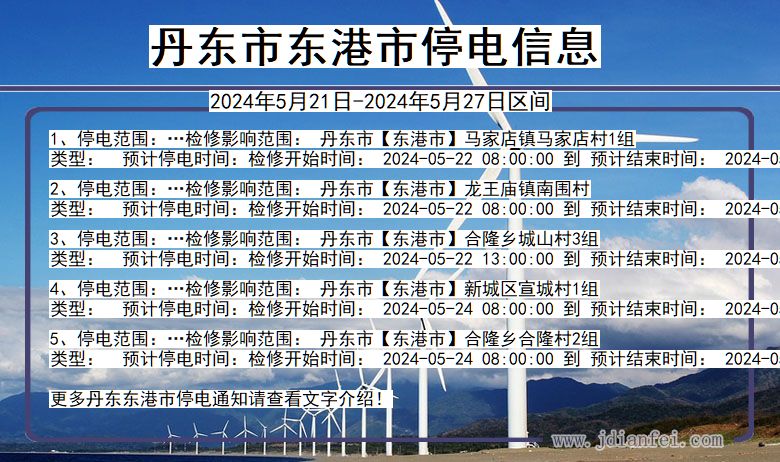 丹东东港停电通知 辽宁省丹东东港停电通知