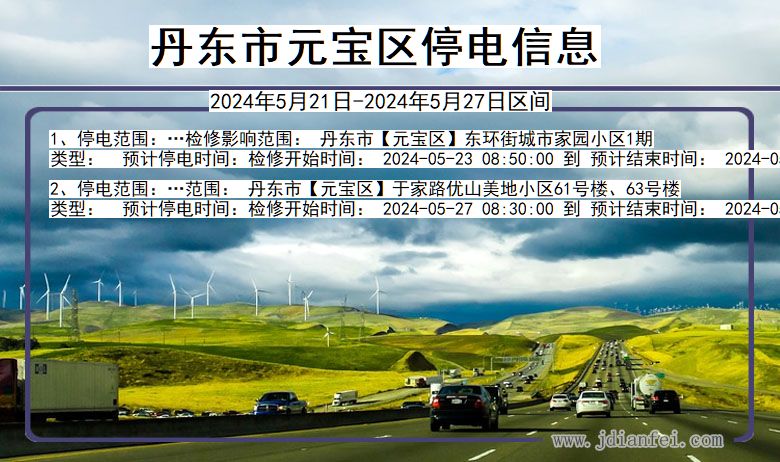 丹东元宝停电通知 辽宁省丹东元宝停电通知