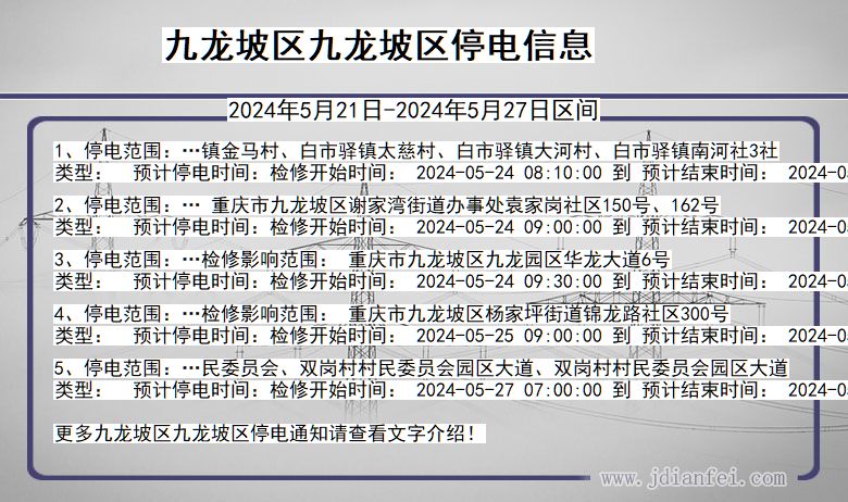 九龙坡区九龙坡停电通知 重庆市九龙坡区九龙坡停电通知