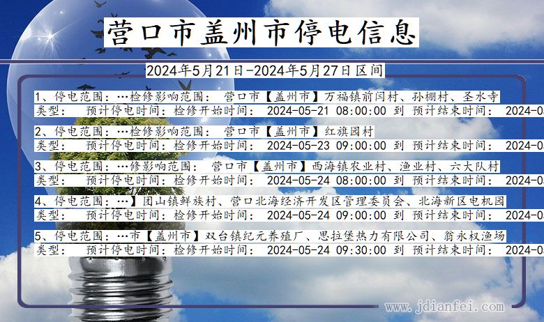 营口盖州停电通知 辽宁省营口盖州停电通知