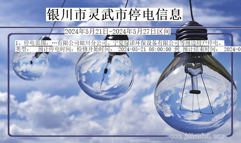 银川灵武停电通知 宁夏回族自治区银川灵武停电通知