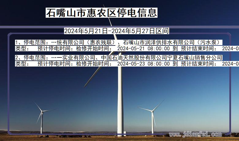 石嘴山惠农停电通知 宁夏回族自治区石嘴山惠农停电通知