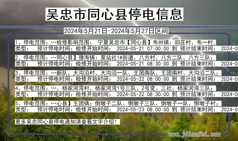 吴忠同心停电通知 宁夏回族自治区吴忠同心停电通知