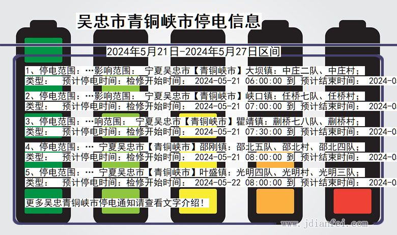 吴忠青铜峡停电通知 宁夏回族自治区吴忠青铜峡停电通知