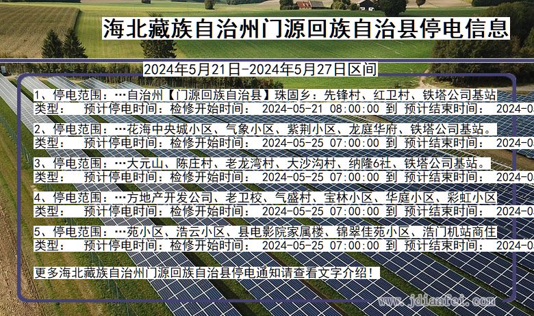海北藏族自治州门源回族自治停电通知 青海省海北藏族自治州门源回族自治停电通知