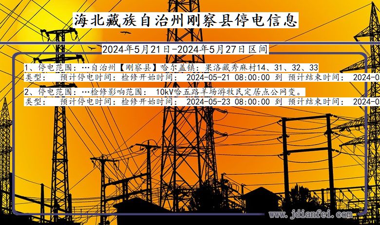 海北藏族自治州刚察停电通知 青海省海北藏族自治州刚察停电通知
