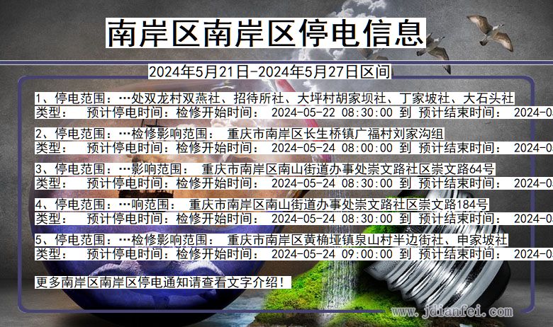 南岸区南岸停电通知 重庆市南岸区南岸停电通知
