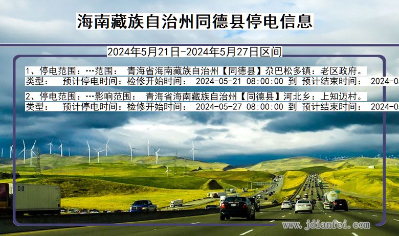 海南藏族自治州同德停电通知 青海省海南藏族自治州同德停电通知