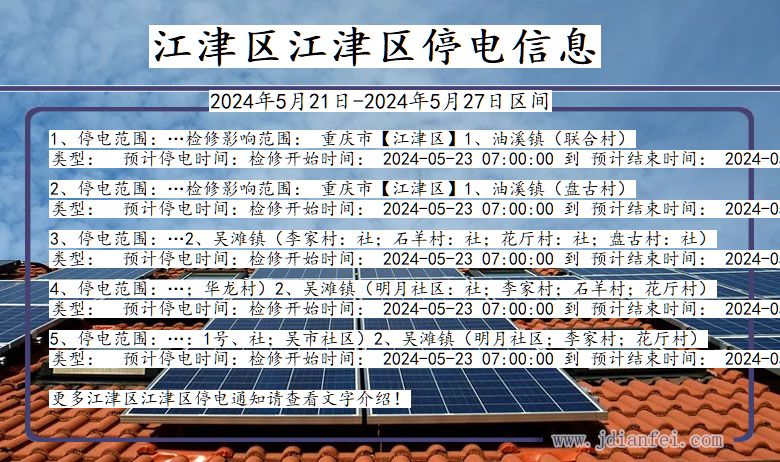 江津区江津停电通知 重庆市江津区江津停电通知