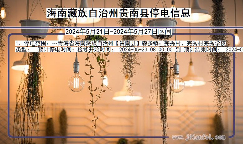 海南藏族自治州贵南停电通知 青海省海南藏族自治州贵南停电通知