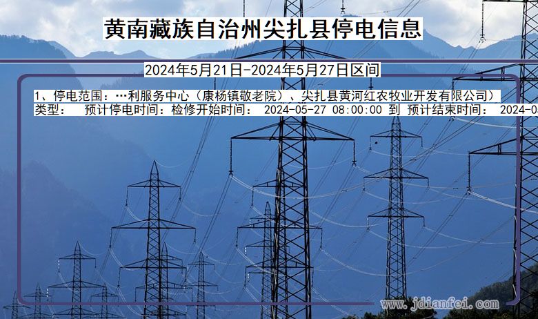 黄南藏族自治州尖扎停电通知 青海省黄南藏族自治州尖扎停电通知