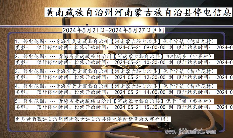 黄南藏族自治州河南蒙古族自治停电通知 青海省黄南藏族自治州河南蒙古族自治停电通知