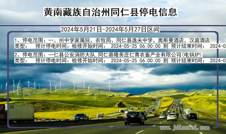 黄南藏族自治州同仁停电通知 青海省黄南藏族自治州同仁停电通知