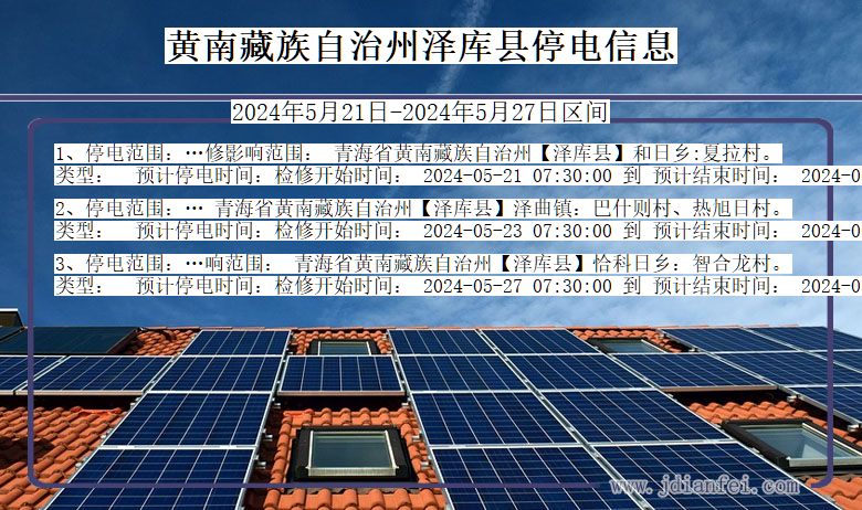 黄南藏族自治州泽库停电通知 青海省黄南藏族自治州泽库停电通知