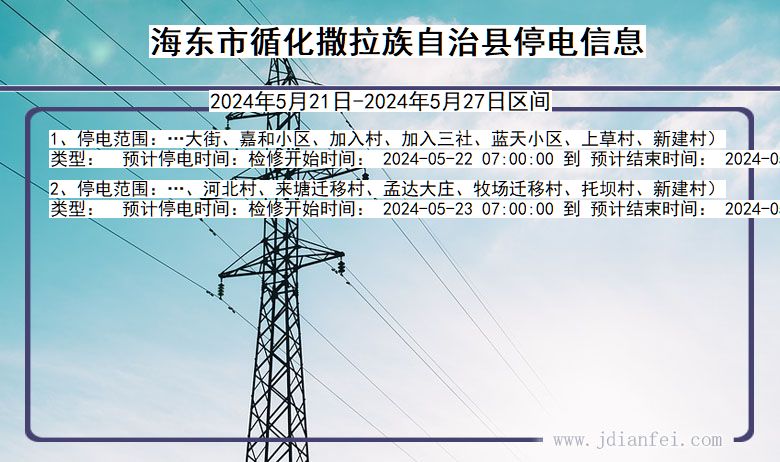 青海省海东循化撒拉族自治停电通知