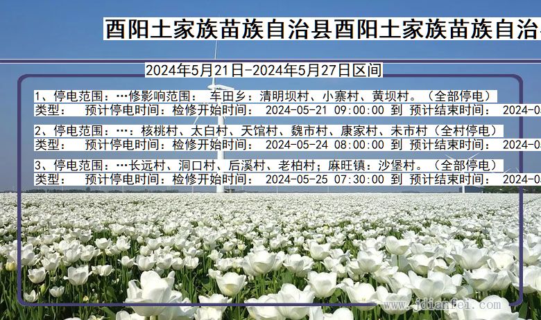 酉阳土家族苗族自治县酉阳土家族苗族自治停电通知 重庆市酉阳土家族苗族自治县酉阳土家族苗族自治停电通知
