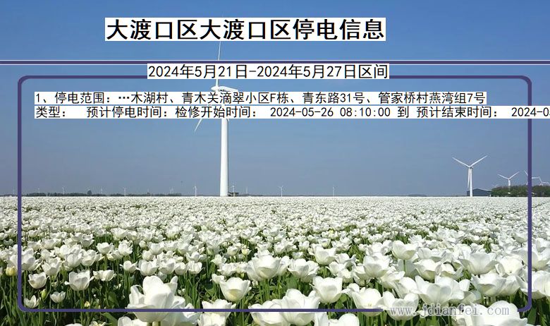 大渡口区大渡口停电通知 重庆市大渡口区大渡口停电通知