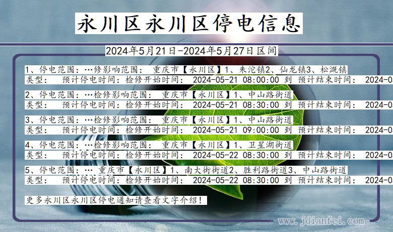 永川区永川停电通知 重庆市永川区永川停电通知