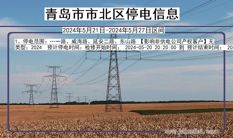 山东省青岛市北停电通知