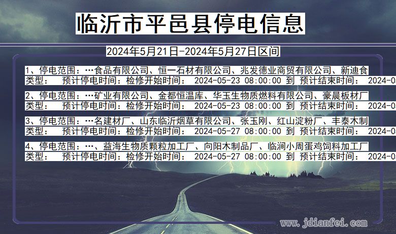临沂平邑停电通知 山东省临沂平邑停电通知