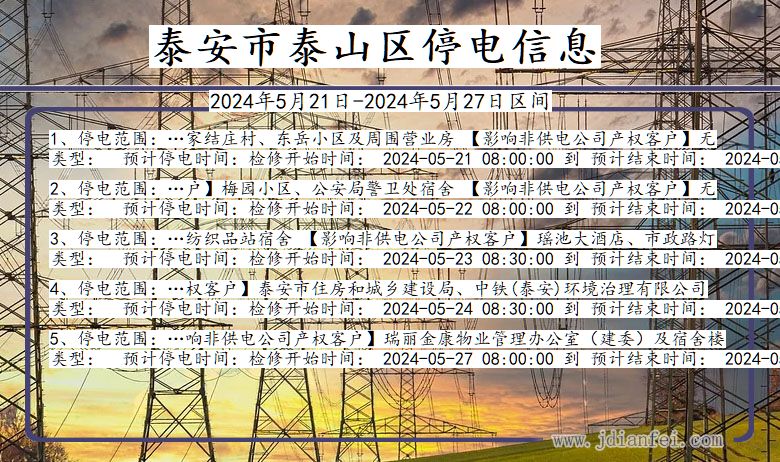 泰安泰山停电通知 山东省泰安泰山停电通知