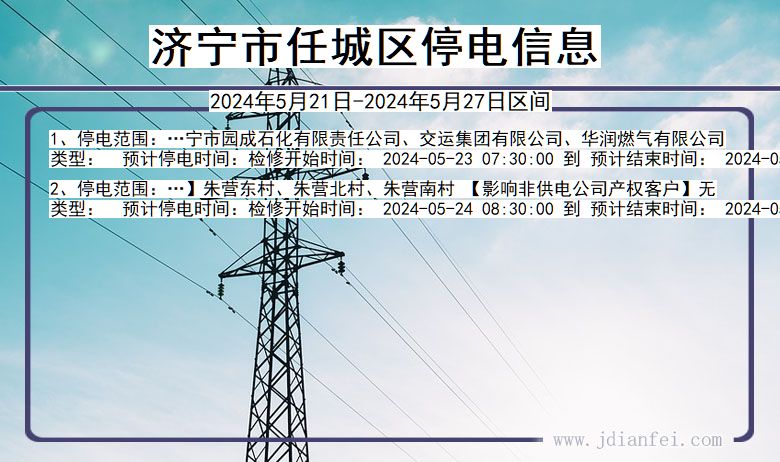 济宁任城停电通知 山东省济宁任城停电通知