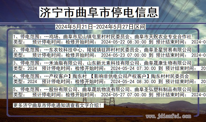 济宁曲阜停电通知 山东省济宁曲阜停电通知