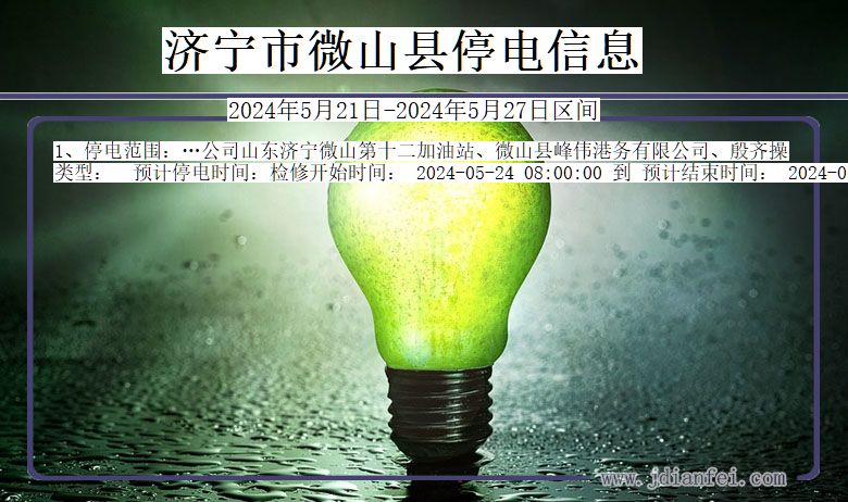 济宁微山停电通知 山东省济宁微山停电通知