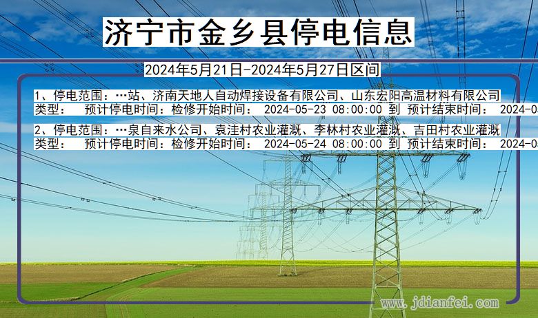 济宁金乡停电通知 山东省济宁金乡停电通知