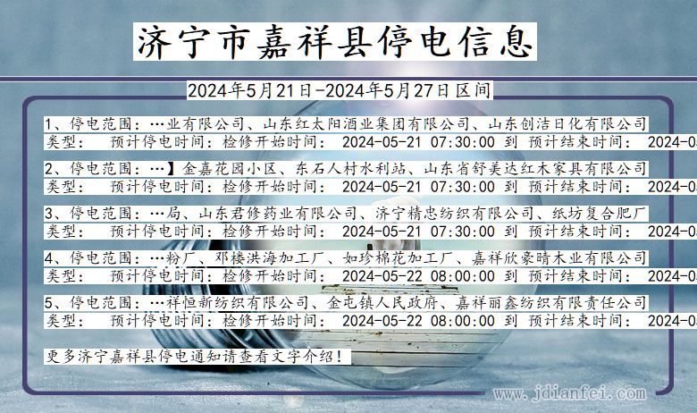 济宁嘉祥停电通知 山东省济宁嘉祥停电通知