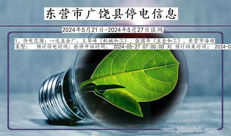 东营广饶停电通知 山东省东营广饶停电通知