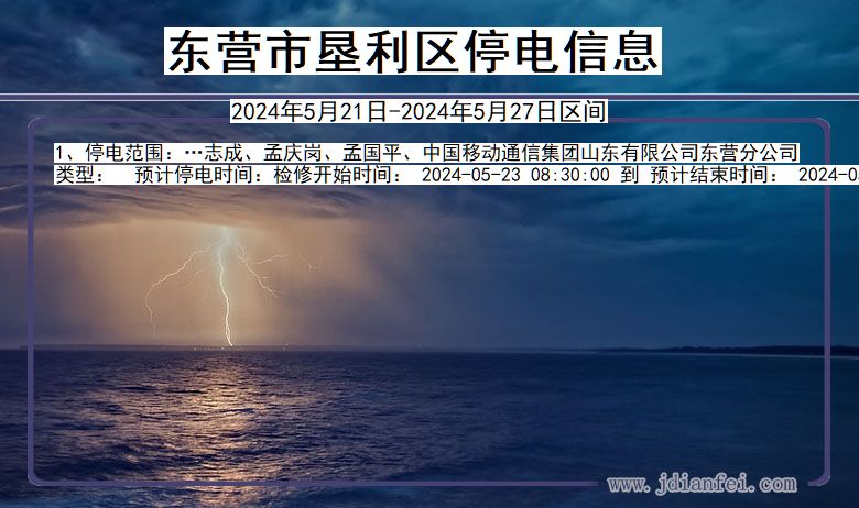 东营垦利停电通知 山东省东营垦利停电通知