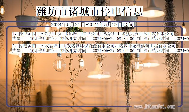 潍坊诸城停电通知 山东省潍坊诸城停电通知
