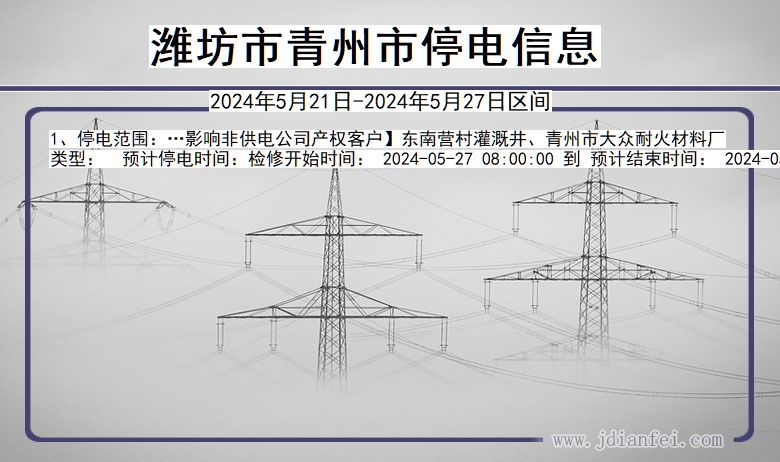 山东省潍坊青州停电通知