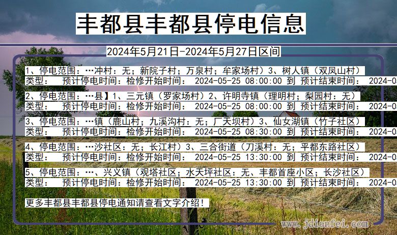 丰都县丰都停电通知 重庆市丰都县丰都停电通知