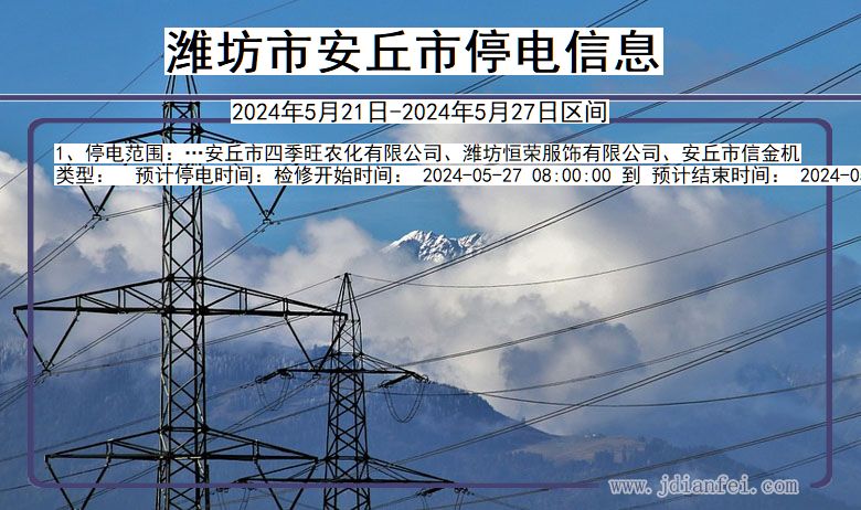 潍坊安丘停电通知 山东省潍坊安丘停电通知
