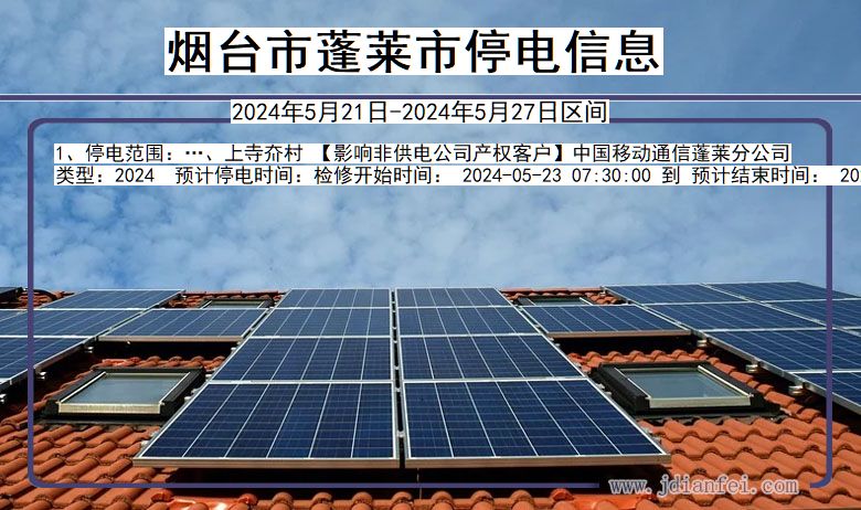 烟台蓬莱停电通知 山东省烟台蓬莱停电通知