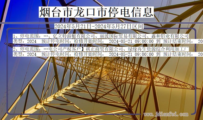 山东省烟台龙口停电通知