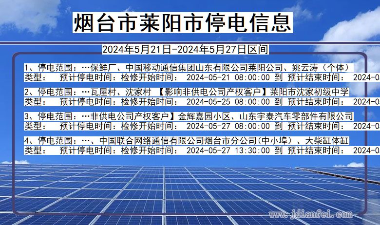 烟台莱阳停电通知 山东省烟台莱阳停电通知