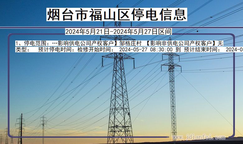 烟台福山停电通知 山东省烟台福山停电通知