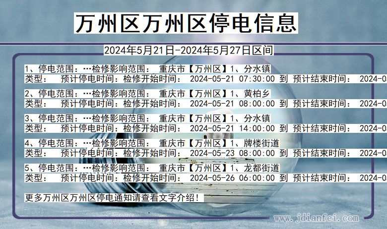 万州区万州停电通知 重庆市万州区万州停电通知