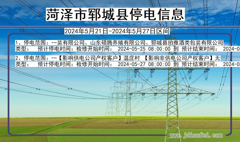 菏泽郓城停电通知 山东省菏泽郓城停电通知