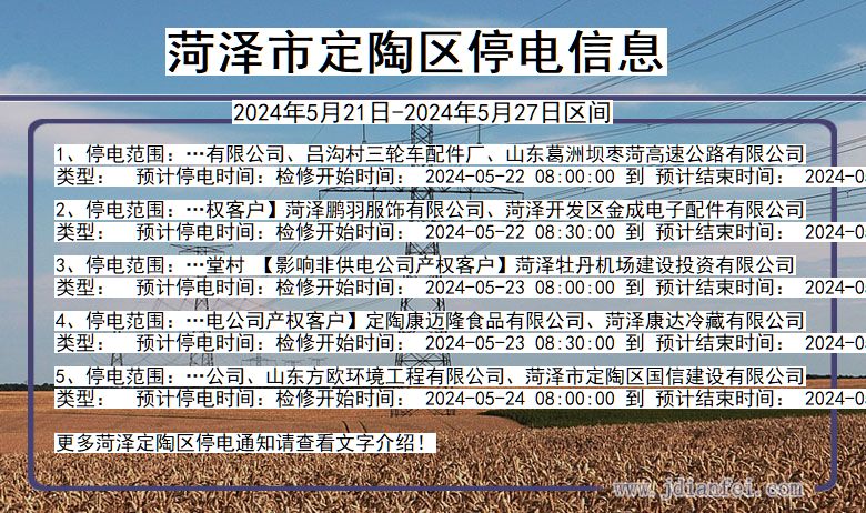 菏泽定陶停电通知 山东省菏泽定陶停电通知