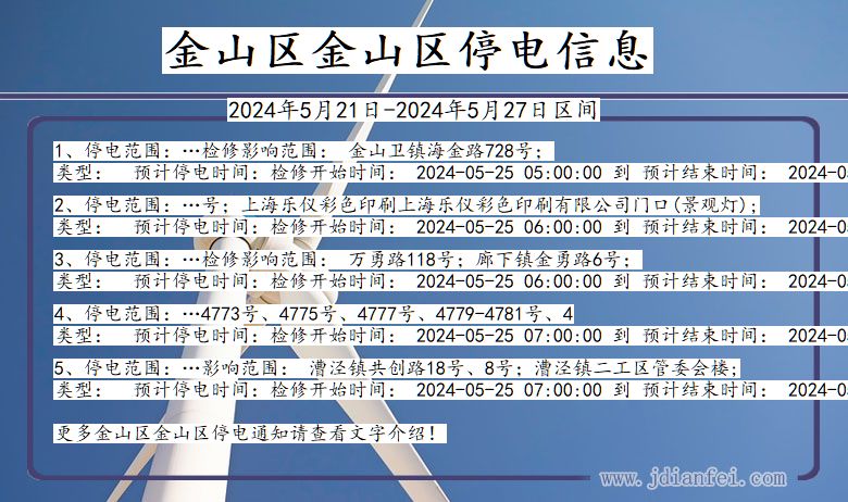 金山区金山停电通知 上海市金山区金山停电通知
