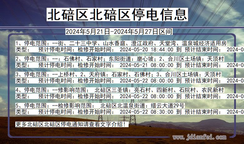 北碚区北碚停电通知 重庆市北碚区北碚停电通知