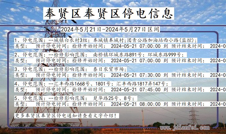 奉贤区奉贤停电通知 上海市奉贤区奉贤停电通知