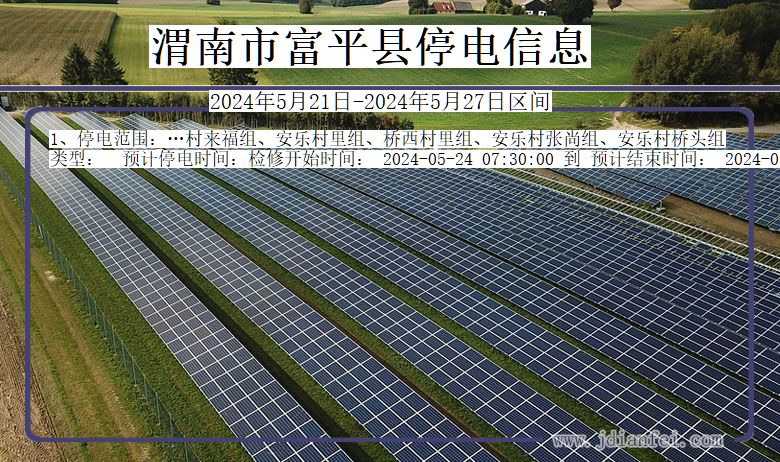 渭南富平停电通知 陕西省渭南富平停电通知