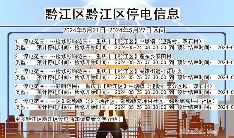 重庆市黔江区黔江停电通知