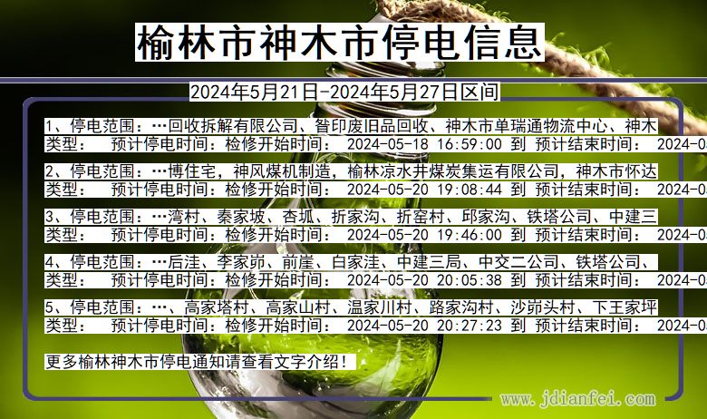 榆林神木停电通知 陕西省榆林神木停电通知